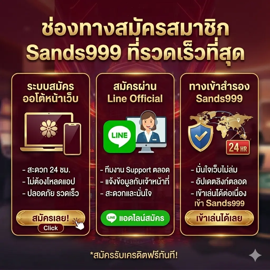 ช่องทางการสมัคร-sands999