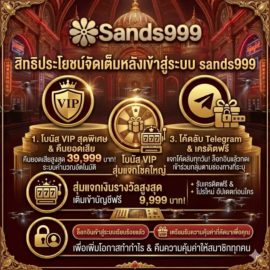 สิทธิประโยชน์หลังเข้าสู่ระบบ-sands999