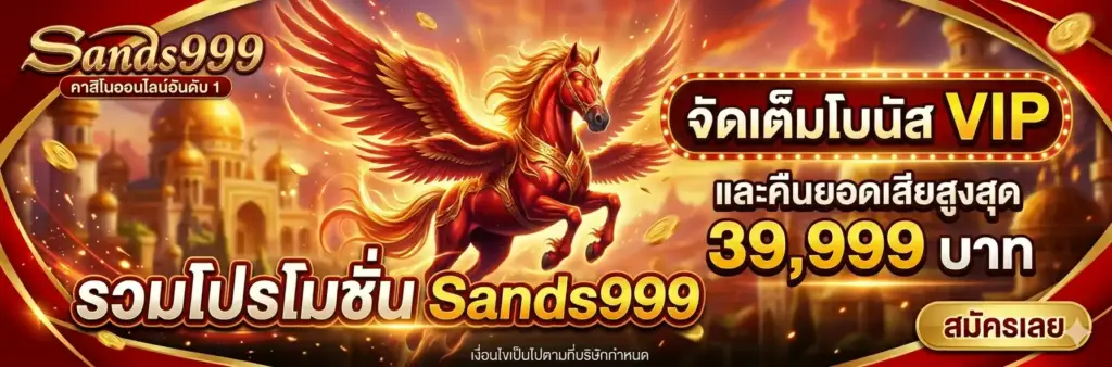 โปรโมชั่น-sands999
