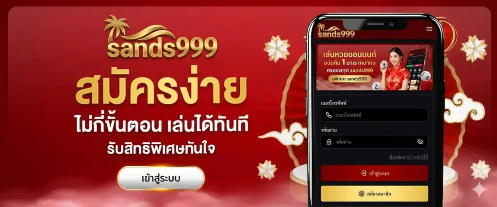 สมัครสมาชิก-sands999