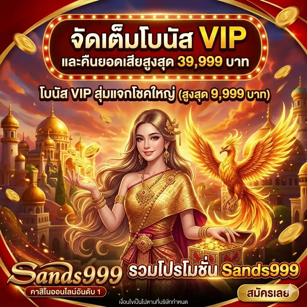 โบนัส-VIP-สุ่มแจกโชคใหญ่-สูงสุด-9,999-sand999