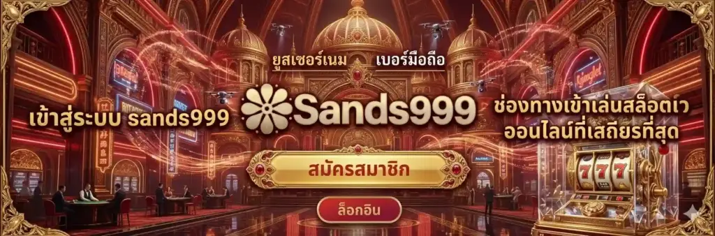 เข้าสู่ระบบ-sands999