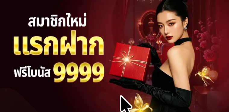 สิทธิพิเศษเมื่อสมัครสมาชิกใหม่-sands999