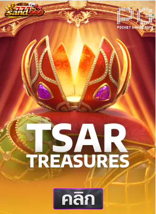 PG-Tsar-treasures-ทดลองเล่นสล็อต-sands999