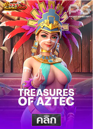 PG-treasures-of-aztec-ทดลองเล่นสล็อต-sands999