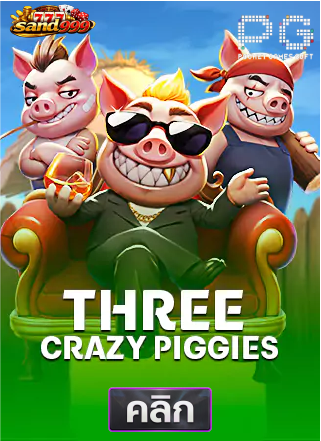 PG-three-crazy-piggies-ทดลองเล่นสล็อต-sands999