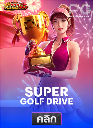 PG-super-golf-drive-ทดลองเล่นสล็อต-sands999