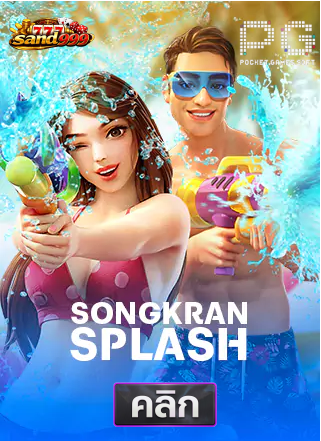 PG-songkan-splash-ทดลองเล่นสล็อต-sands999