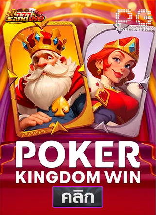 PG-poker-kingdom-win-ทดลองเล่นสล็อต-sands999