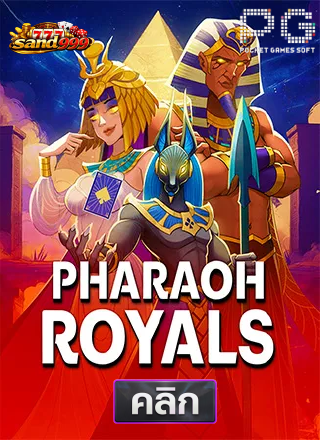PG-Pharaoh-Royals-ทดลองเล่นสล็อต-sands999