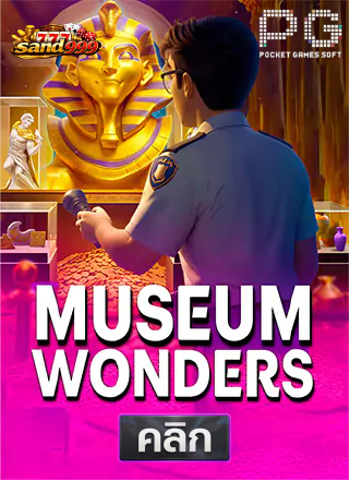 PG-Museum-Wonders-ทดลองเล่นสล็อต-sands999