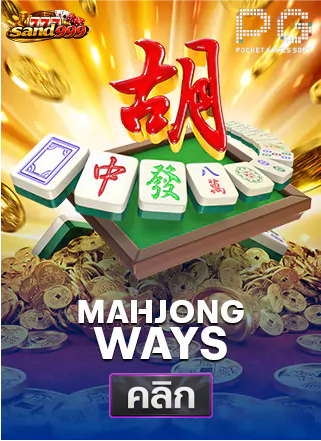 PG-Mahjong-Ways-ทดลองเล่นสล็อต-sands999