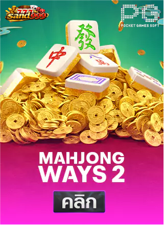 PG-Mahjong-Ways-2-ทดลองเล่นสล็อต-sands999
