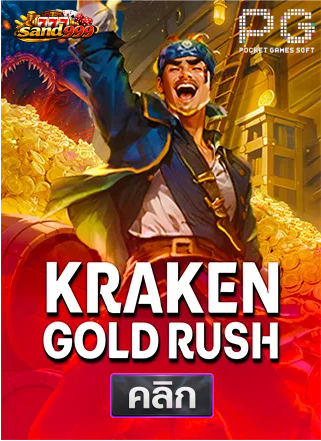 PG-Kraken-Gold-Rush-ทดลองเล่นสล็อต-sands999