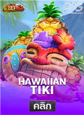 PG-Hawaiian-Tiki-ทดลองเล่นสล็อต-sands999