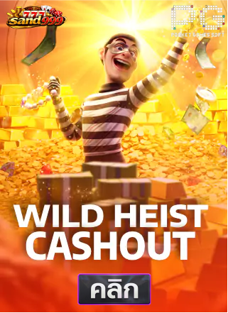 PG-Wild-Heist-Cashout-ทดลองเล่นสล็อต-sands999