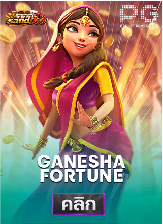 PG-Ganesha-Fortune-ทดลองเล่นสล็อต-sands999