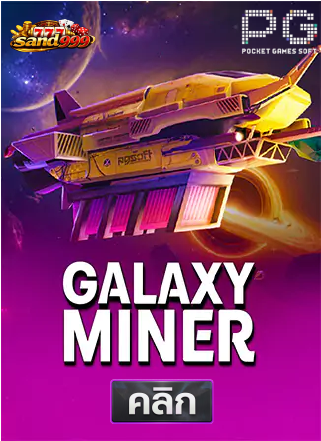 PG-Galaxy-Miner-ทดลองเล่นสล็อต-sands999