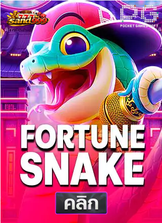 PG-Fortune-Snake-ทดลองเล่นสล็อต-sands999