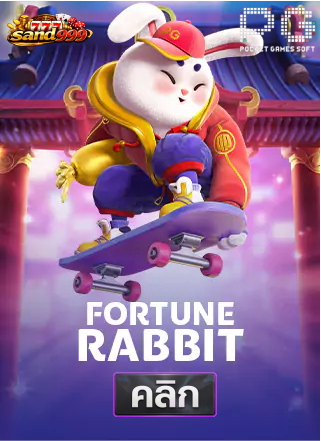 PG-Fortune-Rabbit-ทดลองเล่นสล็อต-sands999