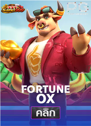 PG-Fortune-Ox-ทดลองเล่นสล็อต-sands999