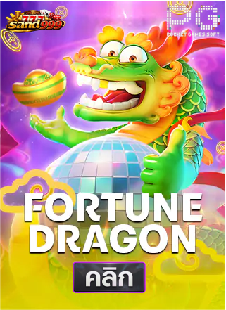PG-Fortune Dragon-ทดลองเล่นสล็อต-sands999