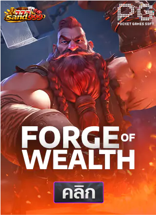 PG-Forge-of-Wealth-ทดลองเล่นสล็อต-sands999