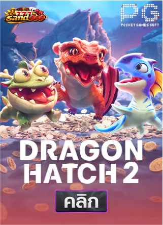 PG-Dragon-Hatch-ทดลองเล่นสล็อต-sands999