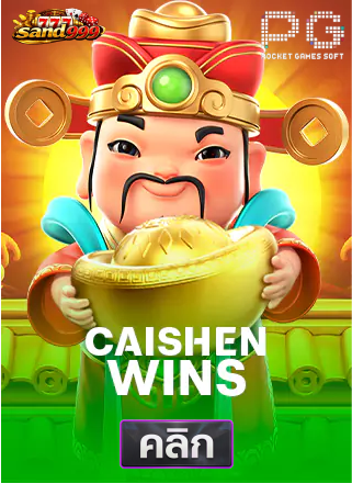 PG-Caishen-Wins-ทดลองเล่นสล็อต-sands999
