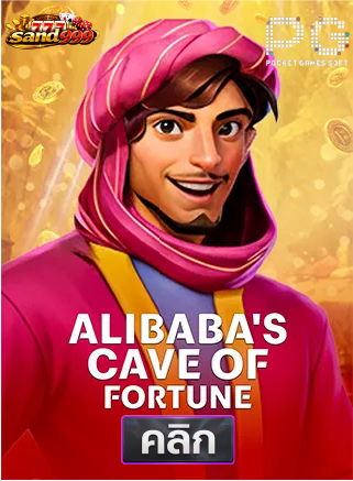 PG-Alibaba's-Cave-of-Fortune-ทดลองเล่นสล็อต-sands999