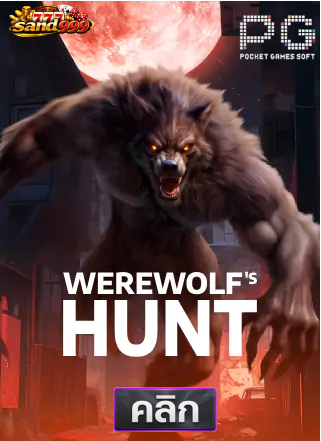 PG-Werewolf's-Hunt-ทดลองเล่นสล็อต-sands999