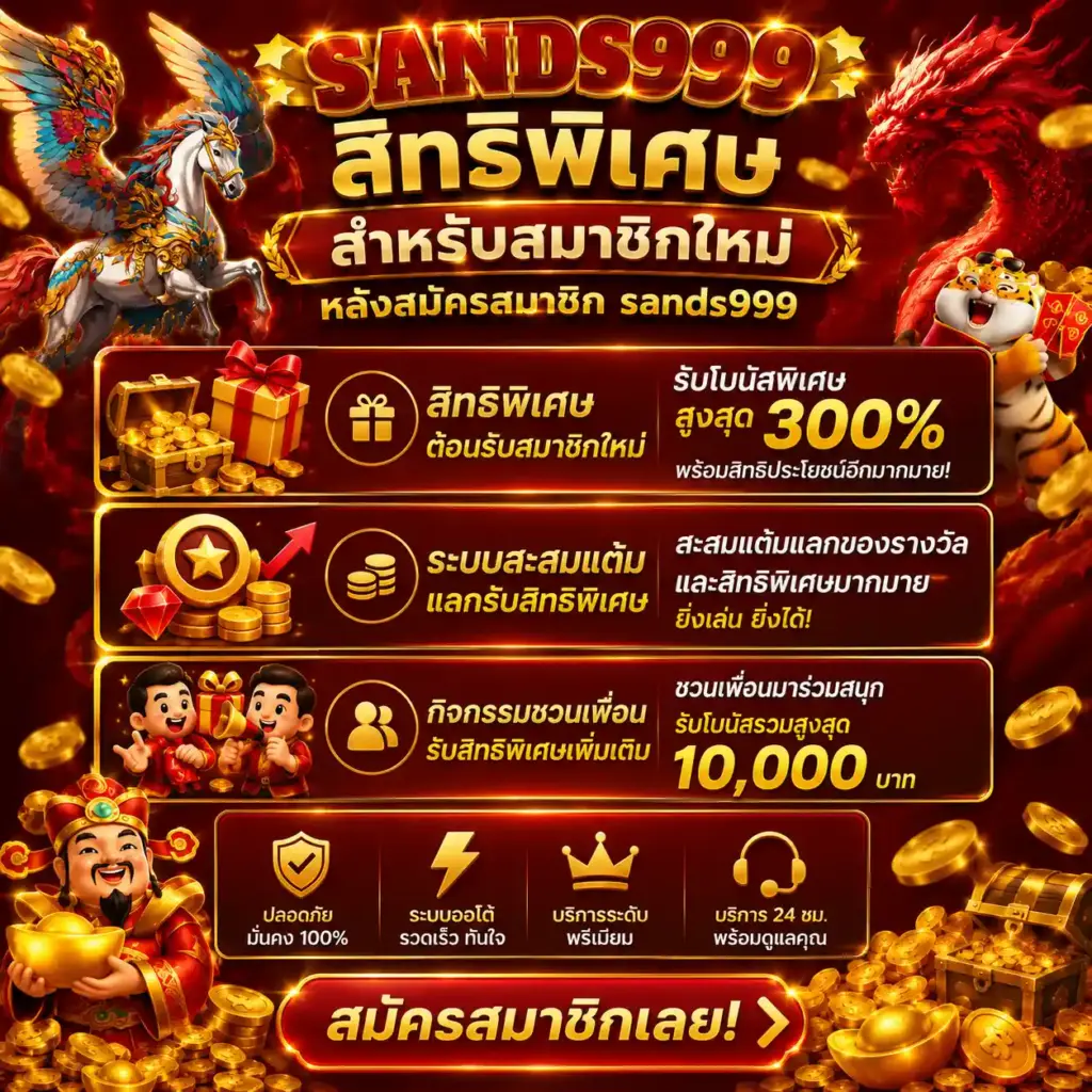สมัครสมาชิก sands999