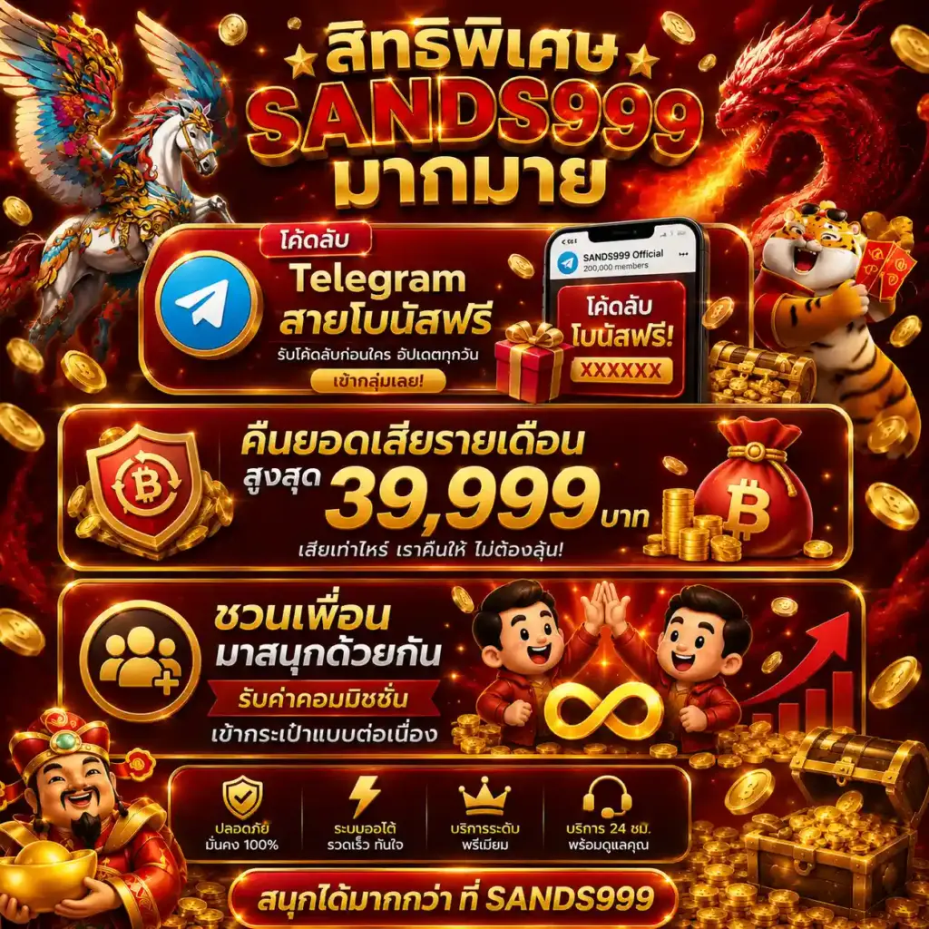 เข้าสู่ระบบ sands999