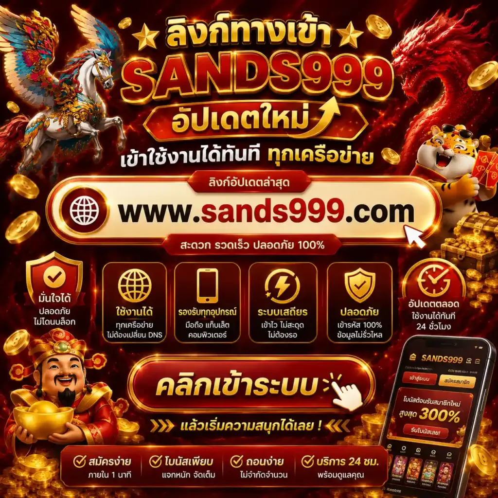 เข้าสู่ระบบ sands999