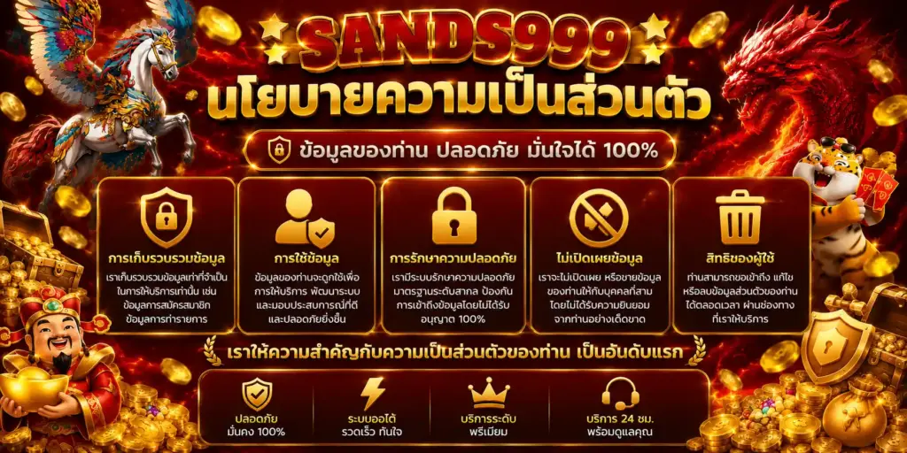 นโยบายความเป็นส่วนตัว sands999