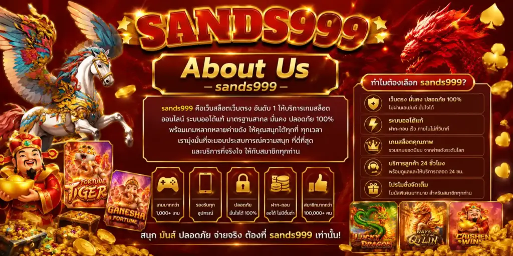 sands999 เว็บเกมออนไลน์มาตรฐานสากล
