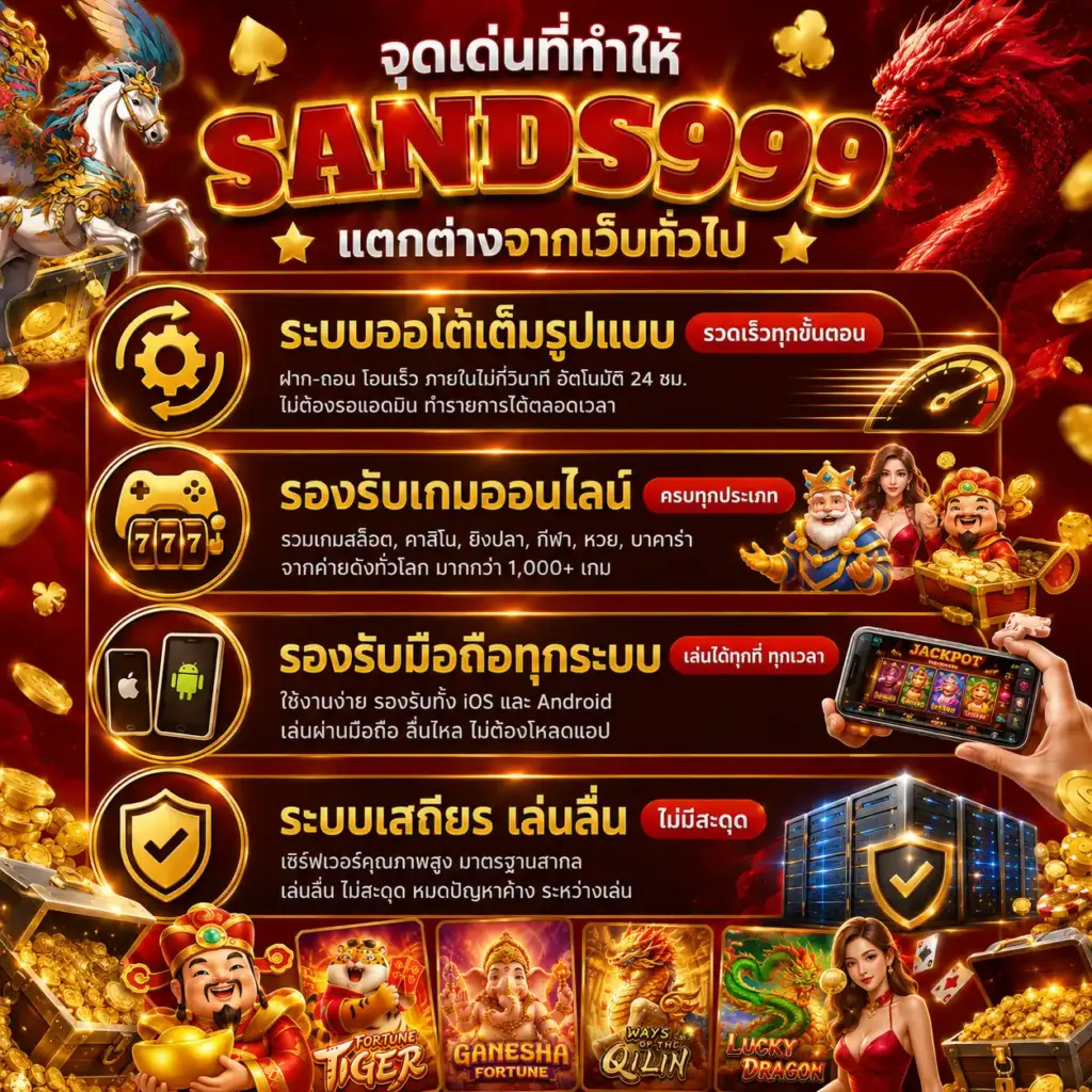 sands999 เว็บเกมออนไลน์มาตรฐานสากล