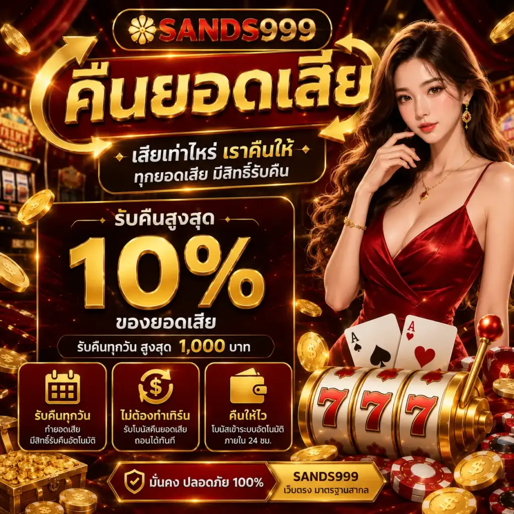 sands999-คืนยอดเสีย