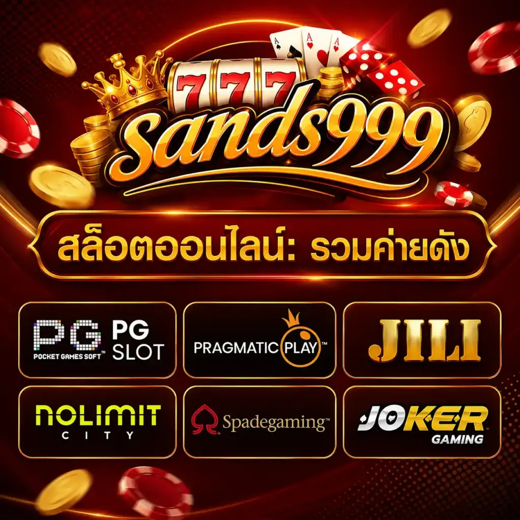 sands999-สล็อตออนไลน์-รวมเกมค่ายดัง
