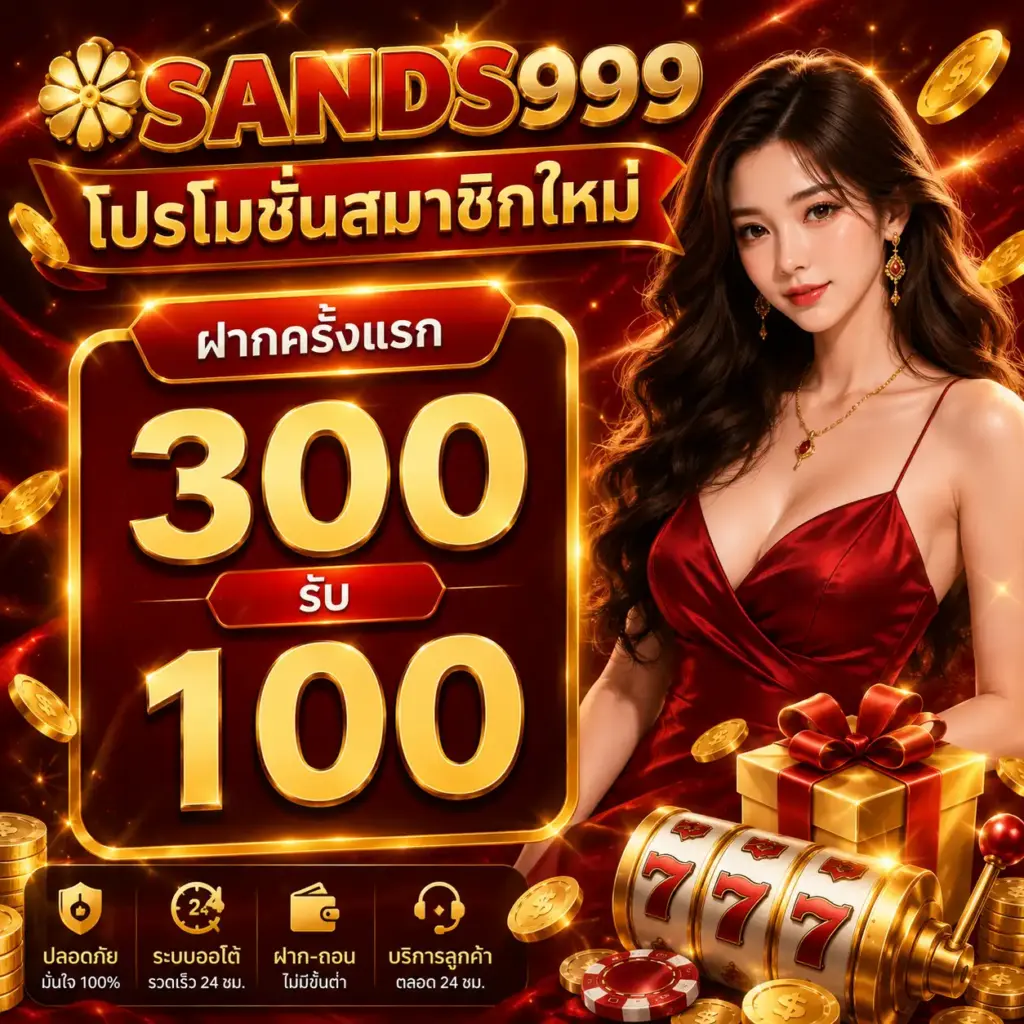 sands999-โปรสมัครสมาชิกใหม่