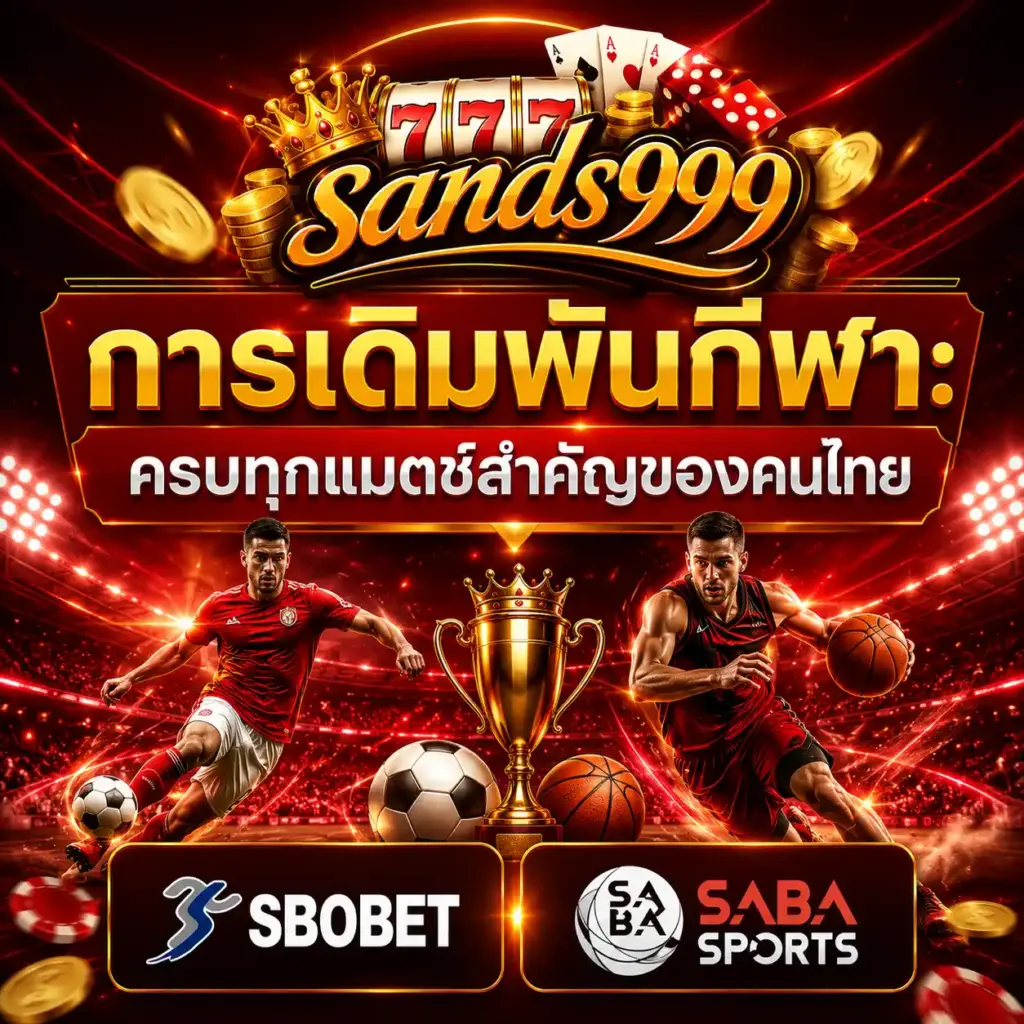 sands999-การเดิมพันกีฬา