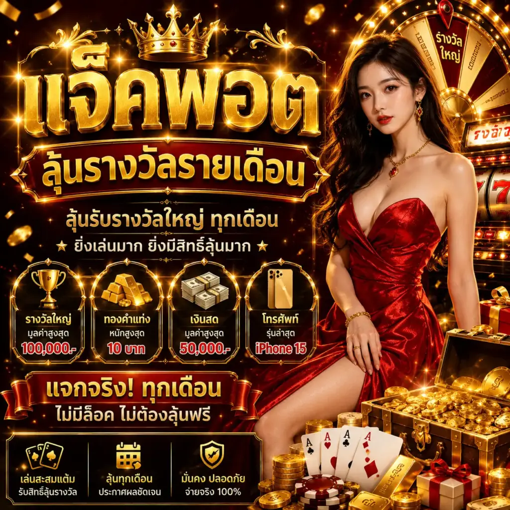 sands999 - แจ็คพอต - ลุ้นรางวัลรายเดือน